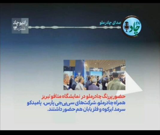 مرور جدیدترین خبرها و دستاوردهای شرکت معدنی و صنعتی چادرملو مرور جدیدترین خبرها و دستاوردهای شرکت معدنی و صنعتی چادرملو