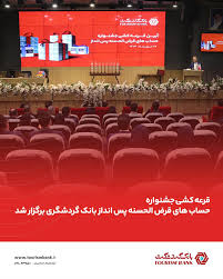 قرعهکشی حسابهای قرضالحسنه بانک گردشگری انجام شد قرعهکشی حسابهای قرضالحسنه بانک گردشگری انجام شد