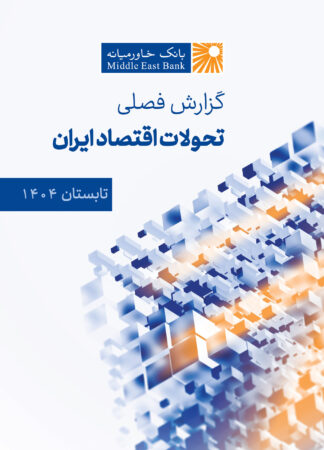 گزارش فصلی تحولات اقتصاد ایران (تابستان ۱۴۰۴) گزارش فصلی تحولات اقتصاد ایران (تابستان ۱۴۰۴)
