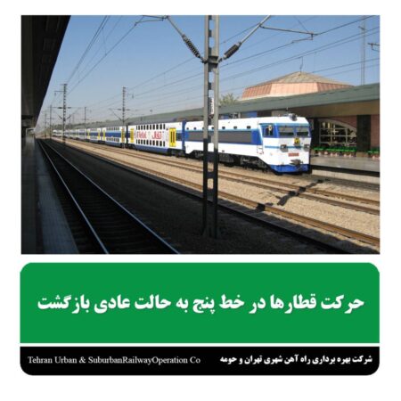 حرکت قطارها در خط پنج به حالت عادی بازگشت حرکت قطارها در خط پنج به حالت عادی بازگشت