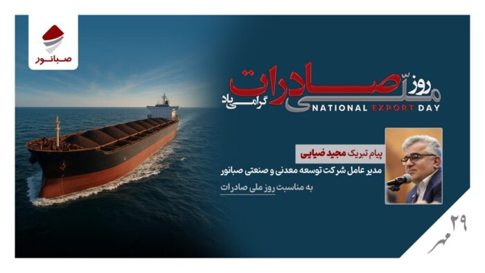 پیام مدیرعامل شرکت صبانور به مناسبت روز ملی صادرات/ صادرات؛ پیشران توسعه، تولید و سرمایهگذاری پایدار پیام مدیرعامل شرکت صبانور به مناسبت روز ملی صادرات/ صادرات؛ پیشران توسعه، تولید و سرمایهگذاری پایدار