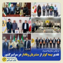 تقدیر بیمه کوثر از مشتریان وفادار در سراسر کشور