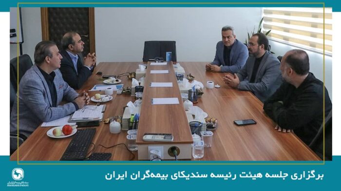 برگزاری جلسه هیئت رئیسه سندیکای بیمه‌گران ایران