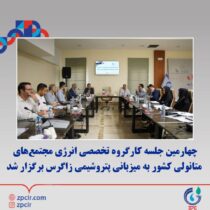 چهارمین جلسه کارگروه تخصصی انرژی مجتمع‌های متانولی کشور به میزبانی پتروشیمی زاگرس برگزار شد