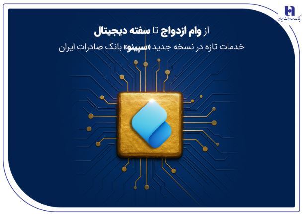 از وام ازدواج تا سفته دیجیتال؛ خدمات تازه در نسخه جدید «سپینو» بانک صادرات ایران از وام ازدواج تا سفته دیجیتال؛ خدمات تازه در نسخه جدید «سپینو» بانک صادرات ایران