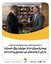 بیمه پارسیان ۱۸۰میلیارد ریال خسارت به یکی از واحدهای این مجتمع پرداخت کرد