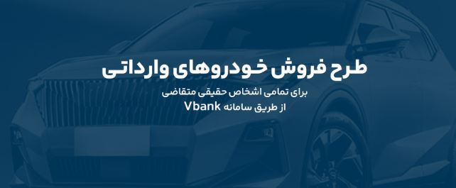 ارائه خدمت حساب وکالتی در بانک گردشگری برای ثبت نام در طرح پیش فروش خودروی وارداتی-آبان۱۴۰۴ ارائه خدمت حساب وکالتی در بانک گردشگری برای ثبت نام در طرح پیش فروش خودروی وارداتی-آبان۱۴۰۴