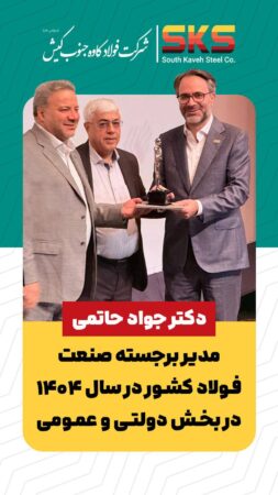 حاتمی مدیر برجسته صنعت فولاد کشور در سال ۱۴۰۴ در بخش دولتی و عمومی شد حاتمی مدیر برجسته صنعت فولاد کشور در سال ۱۴۰۴ در بخش دولتی و عمومی شد