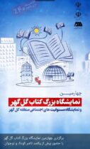 برگزاری چهارمین نمایشگاه بزرگ کتاب گل گهر و نمایشگاه مسئولیتهای اجتماعی