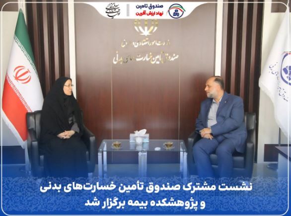 نشست مشترک صندوق تأمین خسارت‌های بدنی و پژوهشکده بیمه برگزار شد