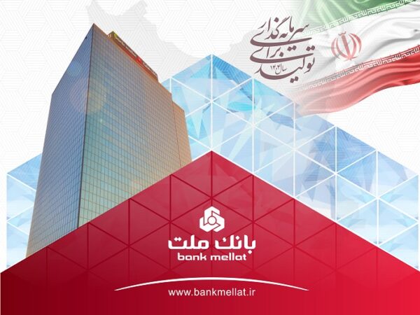 عملکرد درخشان بانک ملت با ثبت تراز عملیاتی مثبت ۶۸ همتی در ۶ ماه اول سال