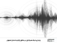 پایداری شبکه همراه اول در مناطق زلزله‌زده استان اصفهان