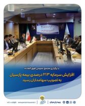  افزایش سرمایه ۲۱۳ درصدی بیمه پارسیان به تصویب سهامداران رسید