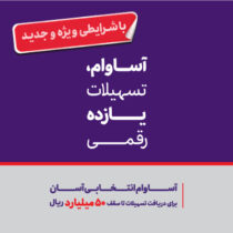 هشت هزار میلیارد ریال تسهیلات «آساوام» پرداخت شد