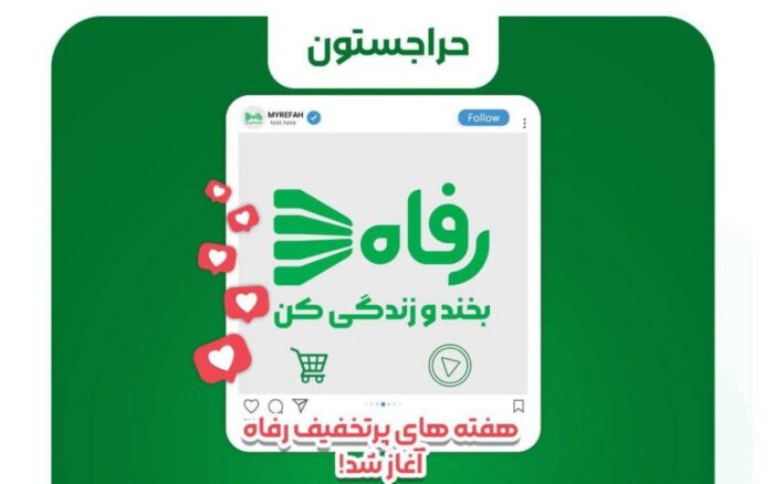 هفته های پرتخفیف رفاه آغاز شد