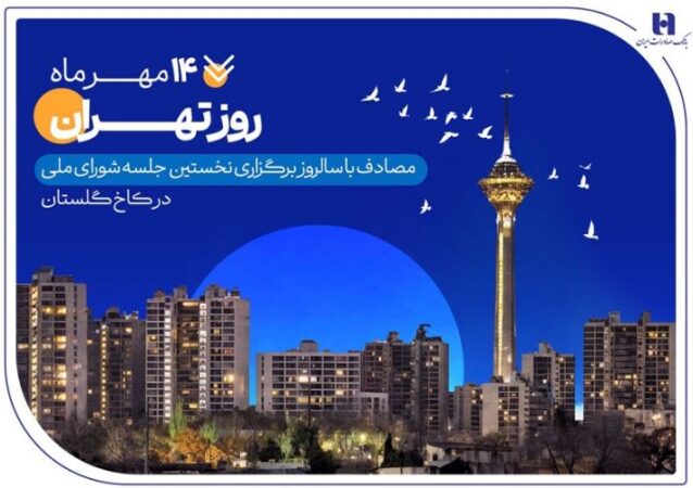 کارنامه شش‌ماهه بانک صادرات ایران در استان تهران با تمرکز بر مسئولیت‌های اجتماعی