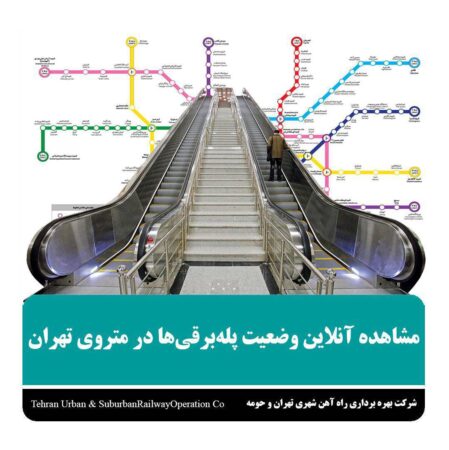 مشاهده آنلاین وضعیت پله‌برقی‌ها در متروی تهران از طریق پیام‌رسان «بله»