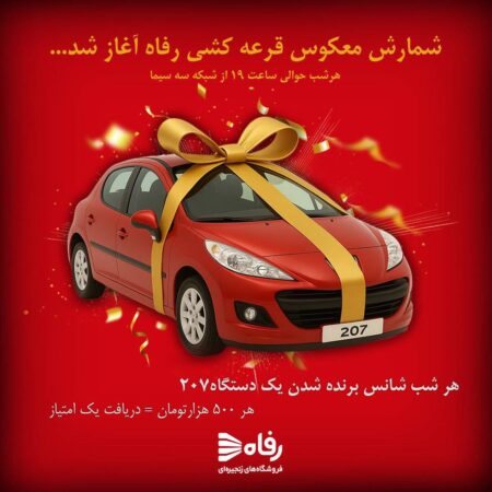 شمارش معکوس قرعهکشی بزرگ رفاه آغاز شد شمارش معکوس قرعهکشی بزرگ رفاه آغاز شد