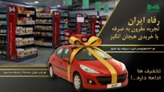 رفاه ایران؛ خریدی مقرون‌به‌صرفه و پرهیجان