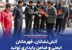 آتش‌نشانان، قهرمانان ایمنی و ضامن پایداری تولید