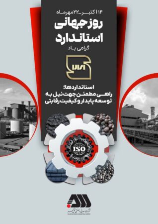 استاندارد، ضامن کیفیت و بنیاد اعتماد است استاندارد، ضامن کیفیت و بنیاد اعتماد است