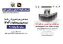 دعوت به بازدید از غرفه شرکت فولاد آلیاژی مرکزی بافق در نمایشگاه بینالمللی فولاد ۴۰۴