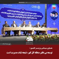 توسعه بی نظیر منطقه گل گهر، ناشی از ثبات مدیریت در چند سال اخیر است