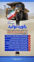 رکوردهای تولید کارخانجات شرکت معدنی و صنعتی گل گهر در شهریورماه ۱۴۰۴