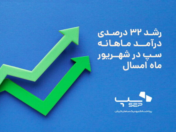 رشد ۳۲ درصدی درآمد ماهانه سپ در شهریور ماه امسال