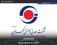 مجمع‌ عمومی سالیانه عادی ومجمع فوق‌العاده گهرزمین برگزار می‌شود