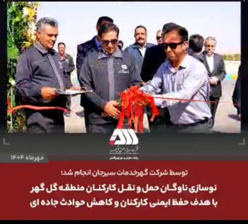 نوسازی ناوگان حمل و نقل کارکنان منطقه گل گهر با هدف حفظ ایمنی کارکنان و کاهش حوادث جاده ای