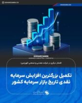 تکمیل بزرگترین افزایش سرمایه نقدی تاریخ بازار سرمایه کشور