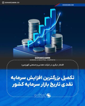 تکمیل بزرگترین افزایش سرمایه نقدی تاریخ بازار سرمایه کشور