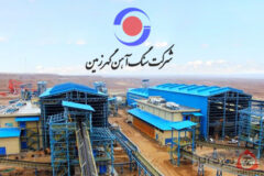 عملکرد درخشان «گهرزمین» در ۹ ماهه سال مالی ۱۴۰۴