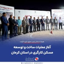 آغاز عملیات ساخت و توسعه مسکن کارگری در استان کرمان