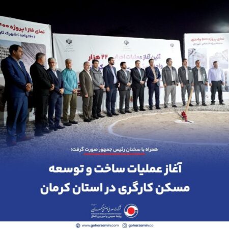 آغاز عملیات ساخت و توسعه مسکن کارگری در استان کرمان