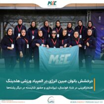 درخشش بانوان مبین انرژی در المپیاد ورزشی هلدینگ خلیج فارس