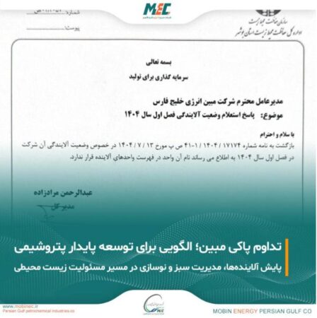 تداوم عدم آلایندگی مبین انرژی خلیج فارس؛ گامی موثر در مسیر توسعه پایدار صنعت پتروشیمی