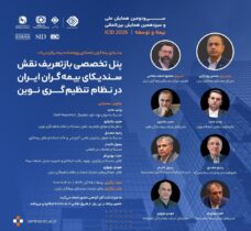 بازتعریف نقش سندیکای بیمه‌گران ایران در نظام تنظیم‌گری نوین