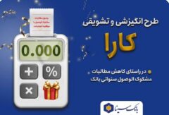 اجرای طرح کارا ویژه بخشودگی جرائم تسهیلات معوق در بانک سینا