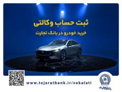 فروش فوق‌العاده خودروی مزدا EZ6 با حساب وکالتی بانک تجارت