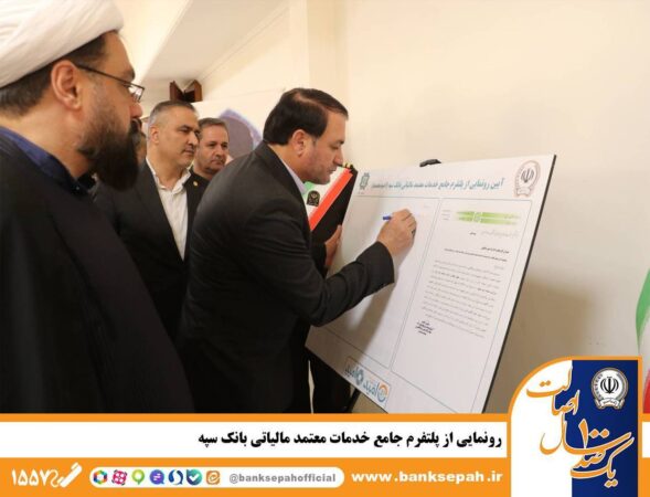رونمایی از پلتفرم جامع خدمات معتمد مالیاتی بانک سپه