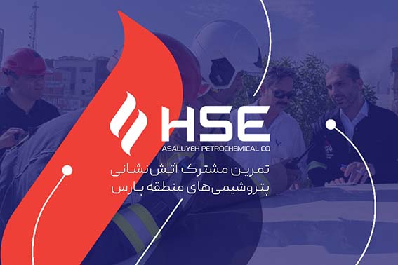 تمرین مشترک آتش‌نشانی پتروشیمی‌های منطقه پارس؛ آمادگی برای مقابله با بحران‌ها