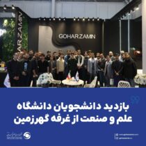 بازدید دانشجویان دانشگاه علم و صنعت از غرفه گهرزمین