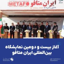 آغاز بیست و دومین نمایشگاه بین‌المللی ایران متافو