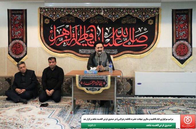 مراسم سوگواری ایام فاطمیه و سالروز شهادت حضرت فاطمه زهرا(س) در صندوق قرض الحسنه شاهد برگزار شد