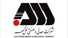 رکوردهای تولید کارخانجات شرکت معدنی و صنعتی گل گهر در آبان ماه ۱۴۰۴