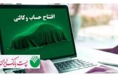 با شروع مرحله جدید ثبت نام خودروهای وارداتی وزارت صنعت، معدن و تجارت؛ مشتریان پست بانک ایران می‌توانند حساب خود را وکالتی کنند