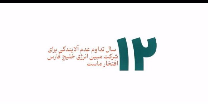 ۱۲ سال تداوم عدم آلایندگی مبین انرژی خلیج‌فارس