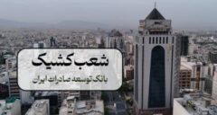 اعلام شعب کشیک بانک توسعه صادرات ایران در روزهای ۹ و ۱۰ آذر ماه در تهران